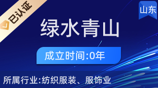 萊西市綠水青山服裝加工廠供應鏈管理服務(wù)