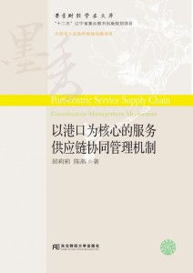 港城聯(lián)動，鏈通全球 互聯(lián)網(wǎng)銷售時代港口服務(wù)供應鏈的協(xié)同管理新范式