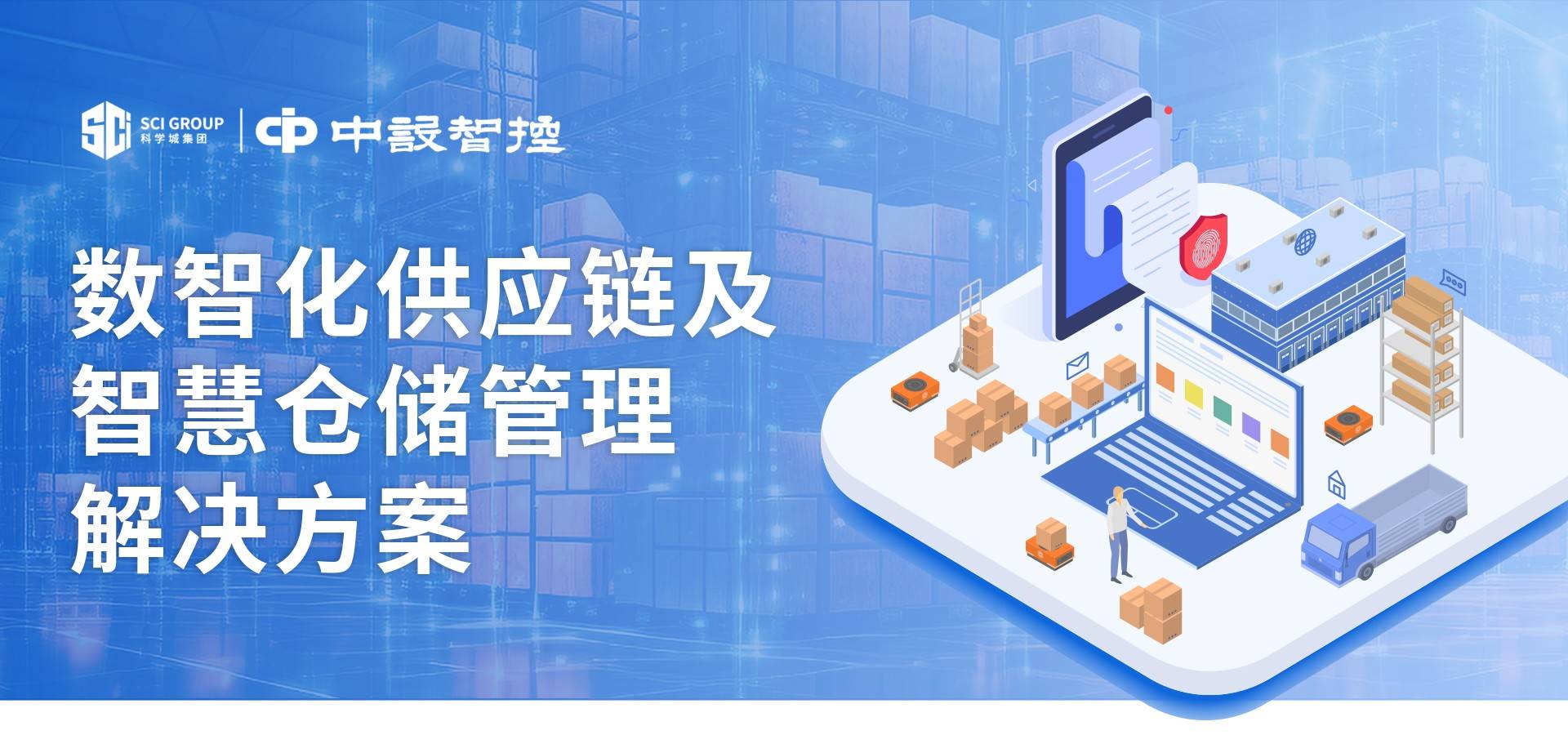 數(shù)智化驅(qū)動未來 互聯(lián)網(wǎng)銷售時代的供應鏈與智慧倉儲管理解決方案